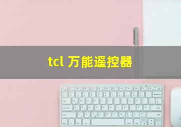 tcl 万能遥控器